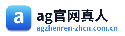 ag官网真人